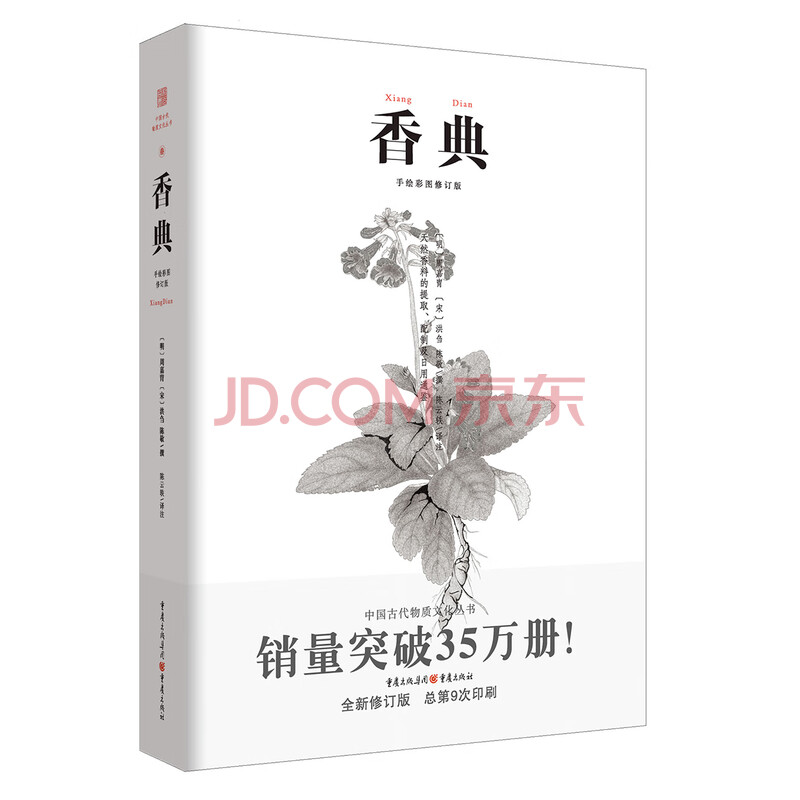 中国古代物质文化丛书 香典 明 周嘉胄 宋 洪刍 宋 陈敬 撰 摘要书评试读 京东图书