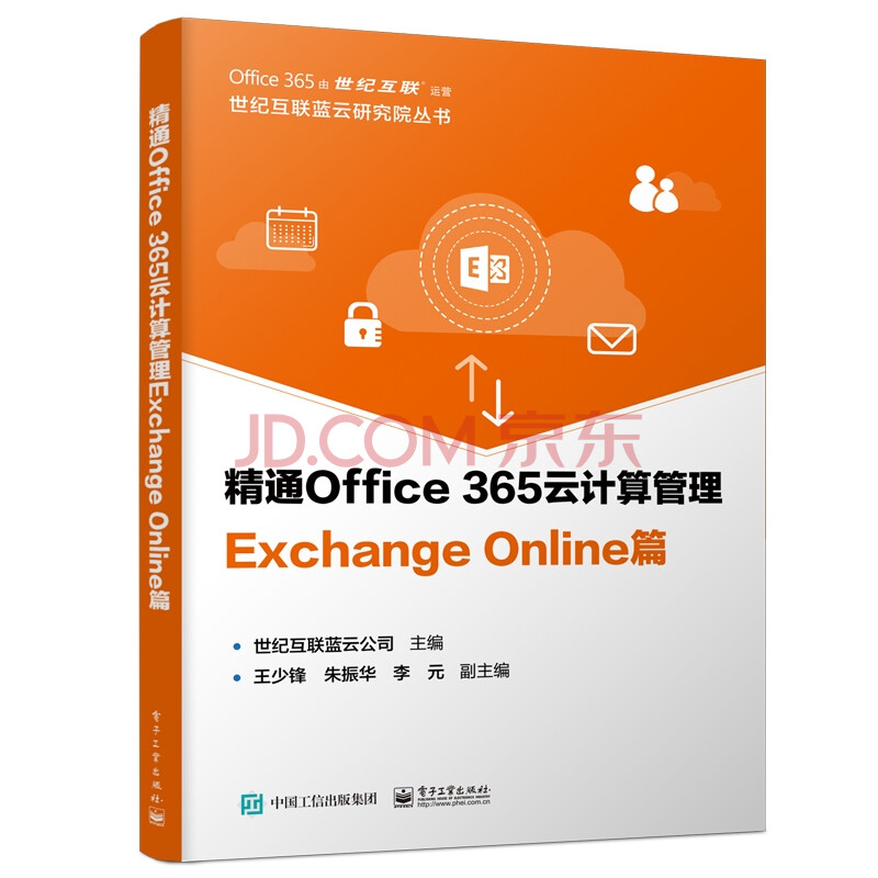 精通office 365云计算管理exchange Online篇世纪互联蓝云公司 摘要书评试读 京东图书