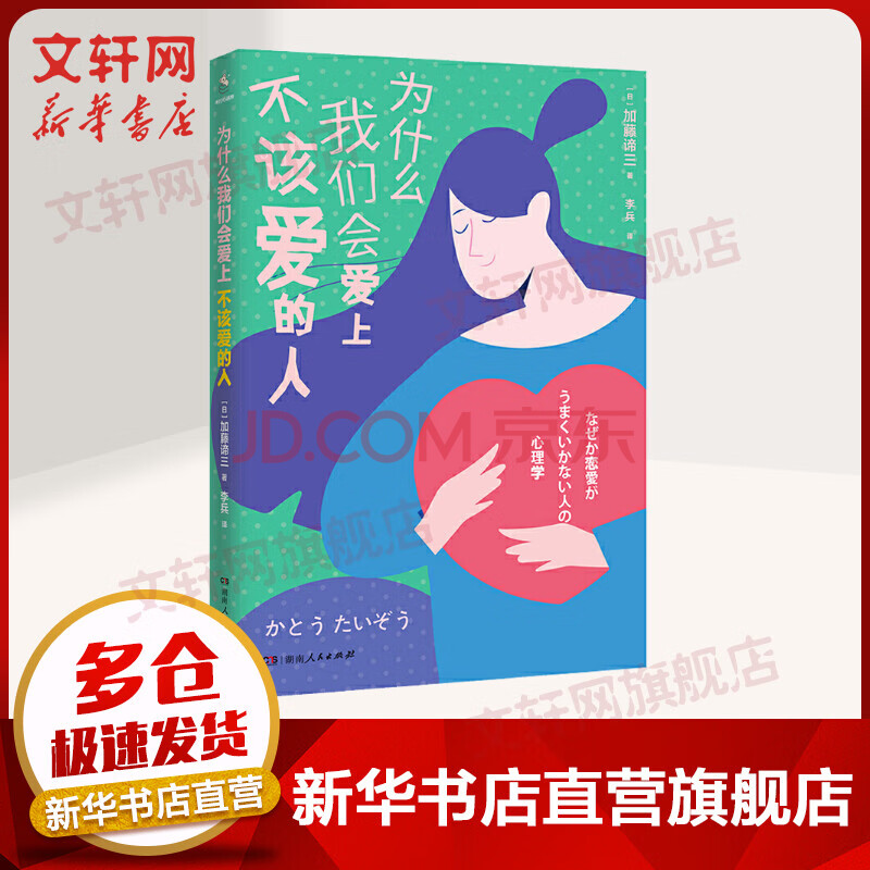 为什么我们会爱上不该爱的人 日 加藤谛三实用恋爱必坑指南两性关系情感治愈恋爱心理学两性心理健康书籍图书 摘要书评试读 京东图书