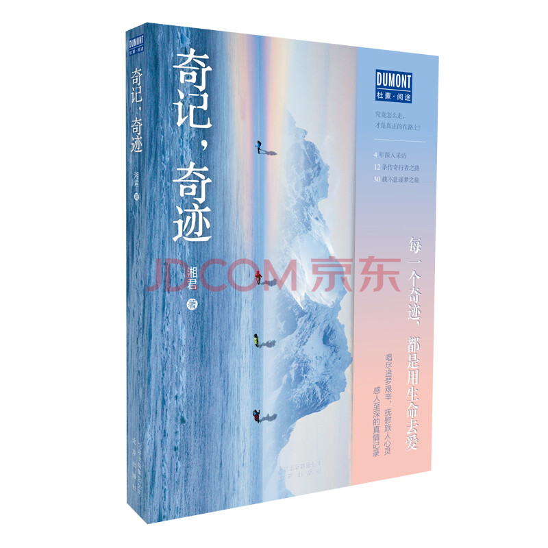 奇记 奇迹 4年深入采访 12条传奇行者之路 30载不息逐梦之旅 每一个奇迹 都是用生命去爱 湘君 摘要书评试读 京东图书