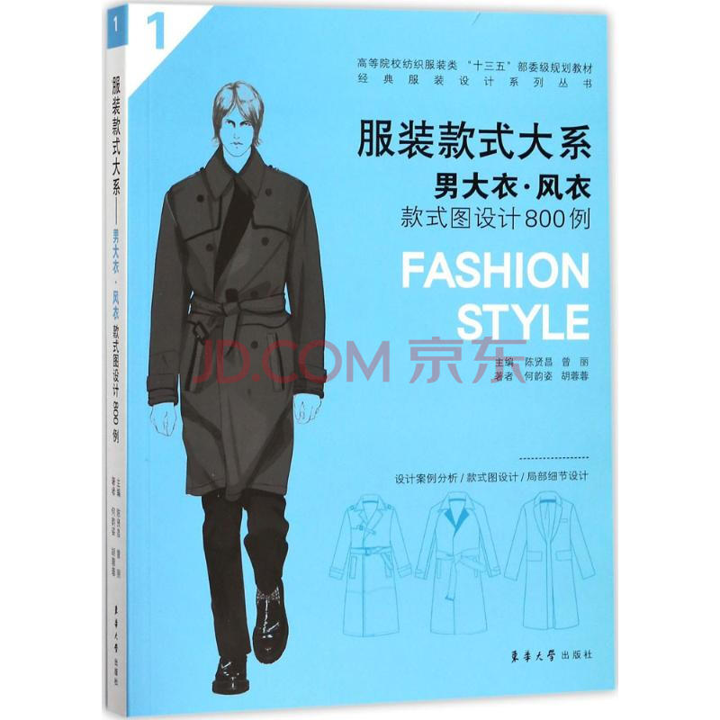 男大衣 风衣款式图设计800例陈贤昌 曾丽主编 摘要书评试读 京东图书