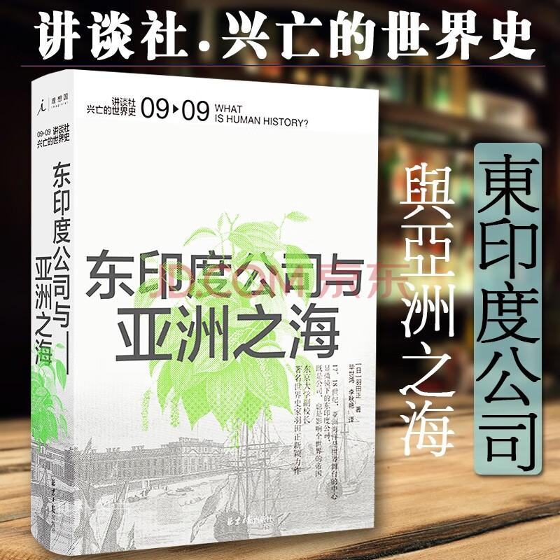 讲谈社兴亡的世界史09 东印度公司与亚洲之海羽田正大英帝国鸦片战争丝绸之路企鹅欧洲史胡椒全球史 摘要书评试读 京东图书