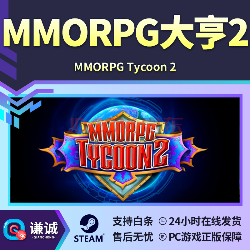 Pc正版steam游戏mmorpg大亨2 Mmorpg Tycoon 2 独立模拟策略游戏国区礼物 京东jd Com