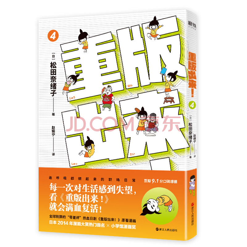 重版出来 4 动漫 日 松田奈绪子浙江人民出版社 摘要书评试读 京东图书