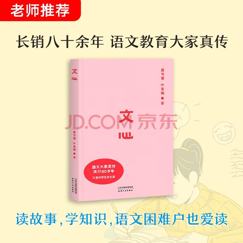 文心语文大家夏丏尊 叶圣陶真传32堂实用作文课中学语文果麦出品 摘要书评试读 京东图书