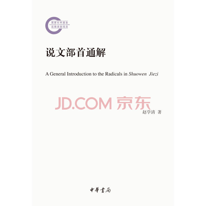 说文部首通解 赵学清 电子书下载 在线阅读 内容简介 评论 京东电子书频道