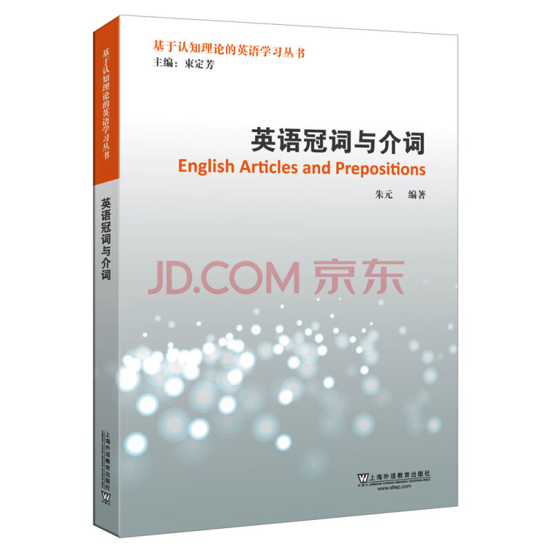 基于认知理论的英语学习丛书 英语冠词与介词 朱元 摘要书评试读 京东图书