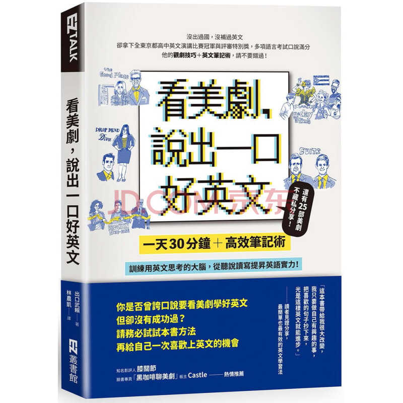 预订原版进口书出口武赖看美剧 说出一口好英文 30分钟 高效笔记术 训练用英 摘要书评试读 京东图书