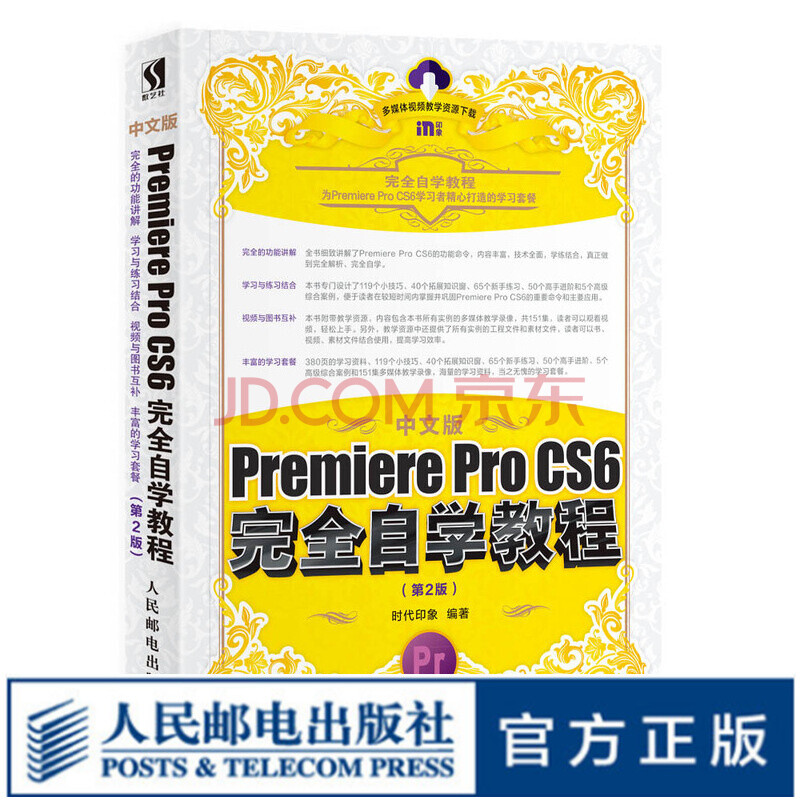 中文版premiere Pro Cs6完全自学教程第2版prcs6教程书籍 摘要书评试读 京东图书