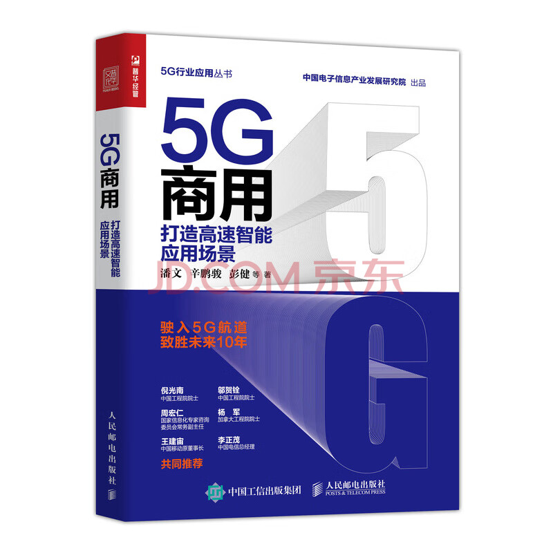 5g商用打造高速智能应用场景 潘文 辛鹏骏 彭健等人民邮电 摘要书评试读 京东图书