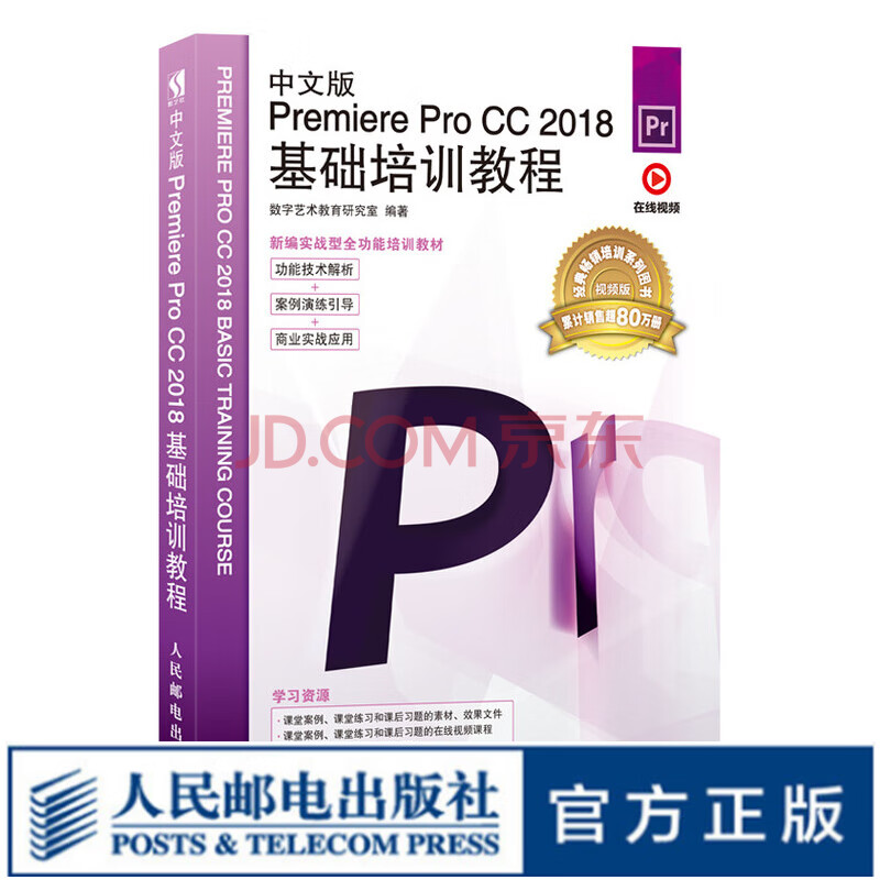 中文版Premiere Pro CC 2018基础培训教程PR教程书籍2019 基础视频剪辑 