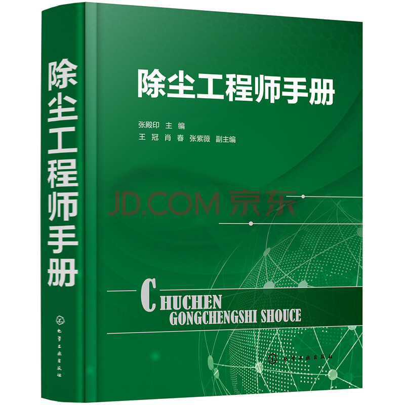 除尘工程师手册 张殿印 摘要书评试读 京东图书