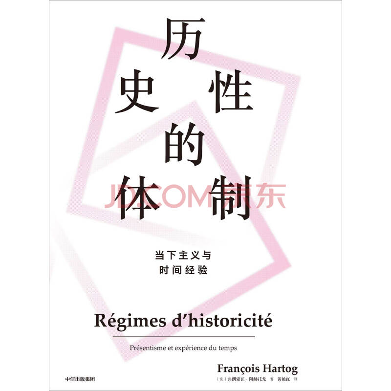 历史性的体制 当下主义与时间经验 法 弗朗索瓦 阿赫托戈 电子书下载 在线阅读 内容简介 评论 京东电子书频道