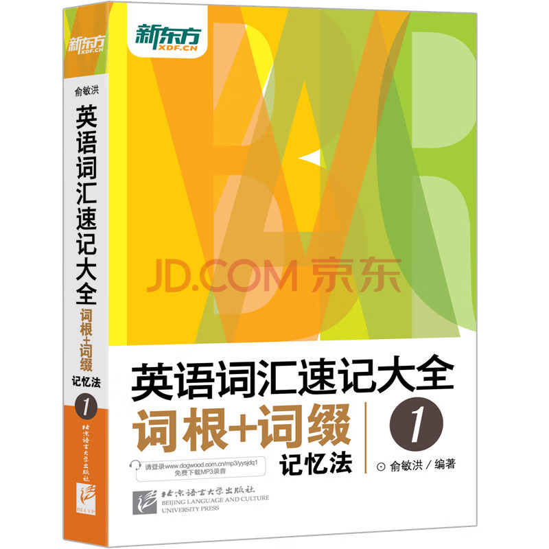 新东方英语词汇速记大全1 词根 词缀记忆法 免费下载mp3 俞敏洪 摘要书评试读 京东图书