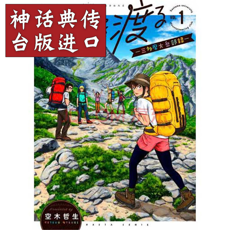台版正版青文漫画书越岭三多摩大学登山社录1 2 空木哲生生日礼物 摘要书评试读 京东图书