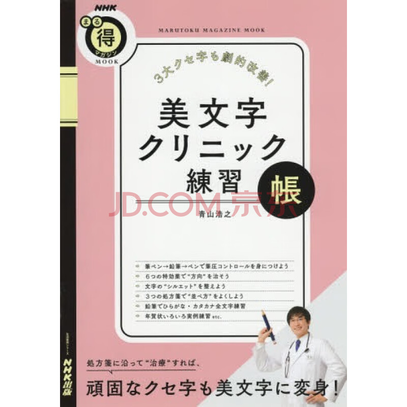 现货 深图日文 3大クセ字も劇的改善 美文字クリニック練習帳日语字体矫正字帖青山浩之 摘要书评试读 京东图书