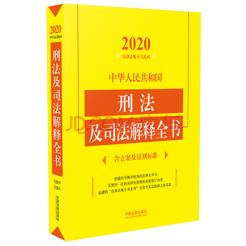 中华人民共和国刑法及司法解释全书 含立案及量刑标准年版 摘要书评试读 京东图书