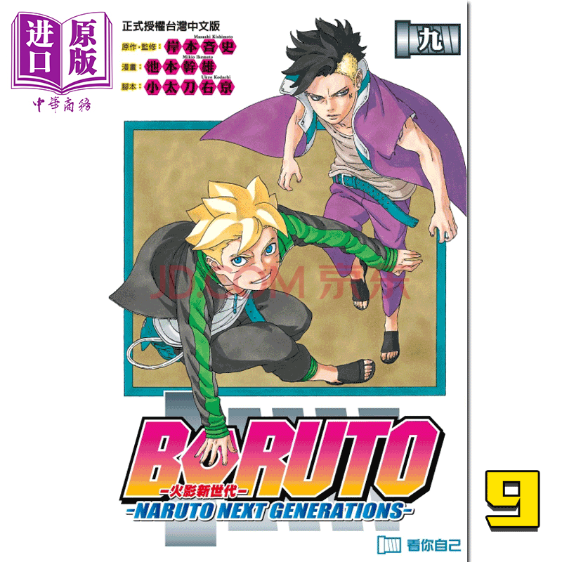 博人传9 火影新世代boruto Naruto Next Generations岸本齐史东立 摘要书评试读 京东图书