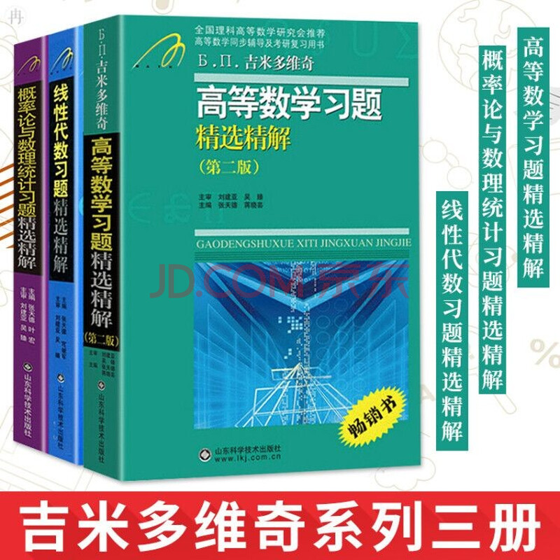 概率论与数理统计 吉米多维奇高等数 线性代数习题精选精解 摘要书评试读 京东图书