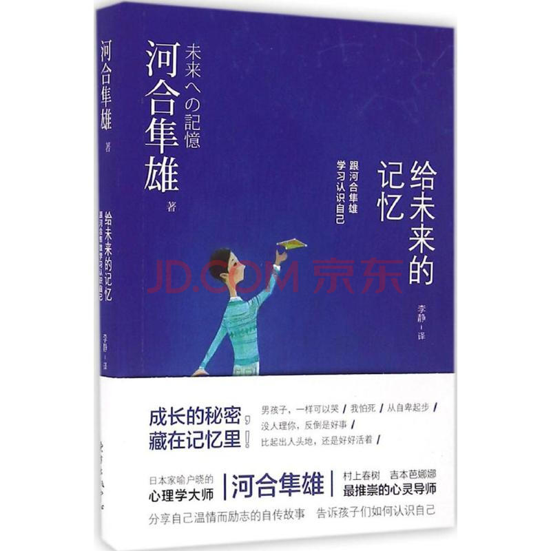 给未来的记忆 日 河合隼雄著 李静译著作外国名人传记名人名言 摘要书评试读 京东图书