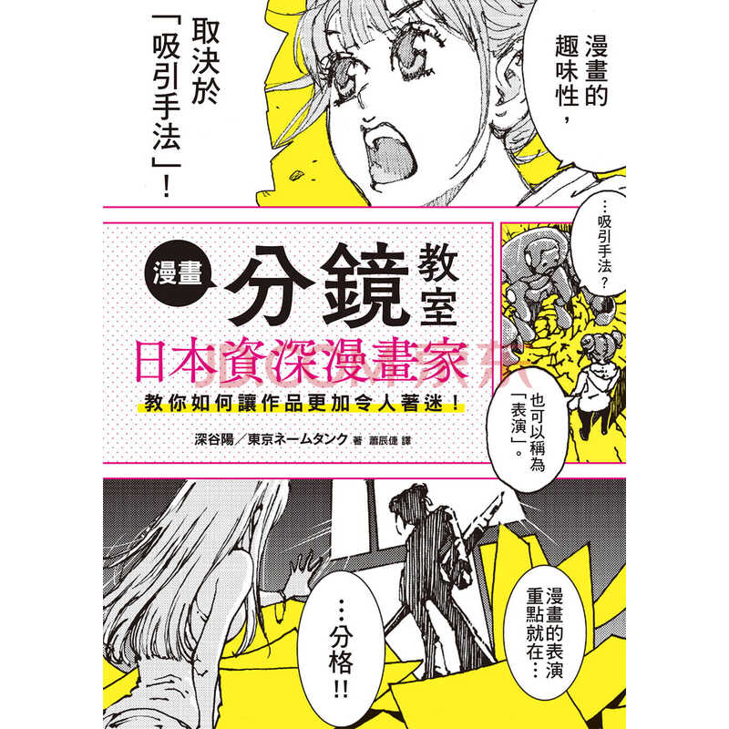 在途深谷阳漫画分镜教室日本漫画家教你如何让作品更加令人着迷 再版中 摘要书评试读 京东图书 在途深谷阳漫画分镜教室日本漫画家教你如何让作品更加令人着迷 再版中 摘要书评试读 京东图书