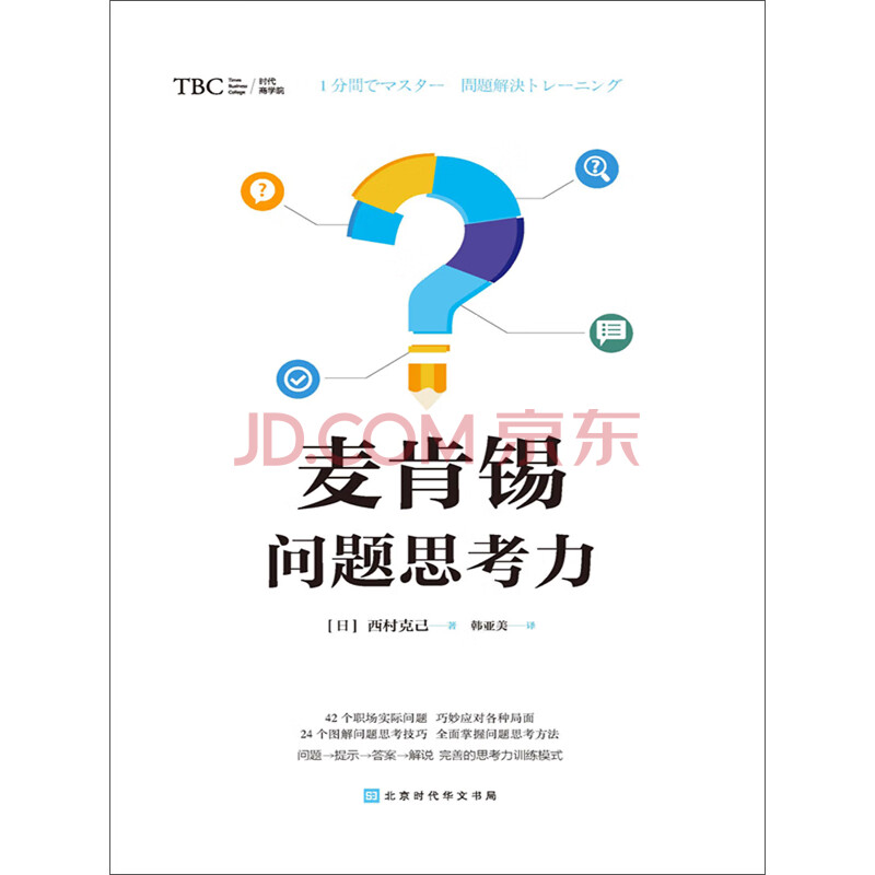 麦肯锡问题思考力 日 西村克己 电子书下载 在线阅读 内容简介 评论 京东电子书频道