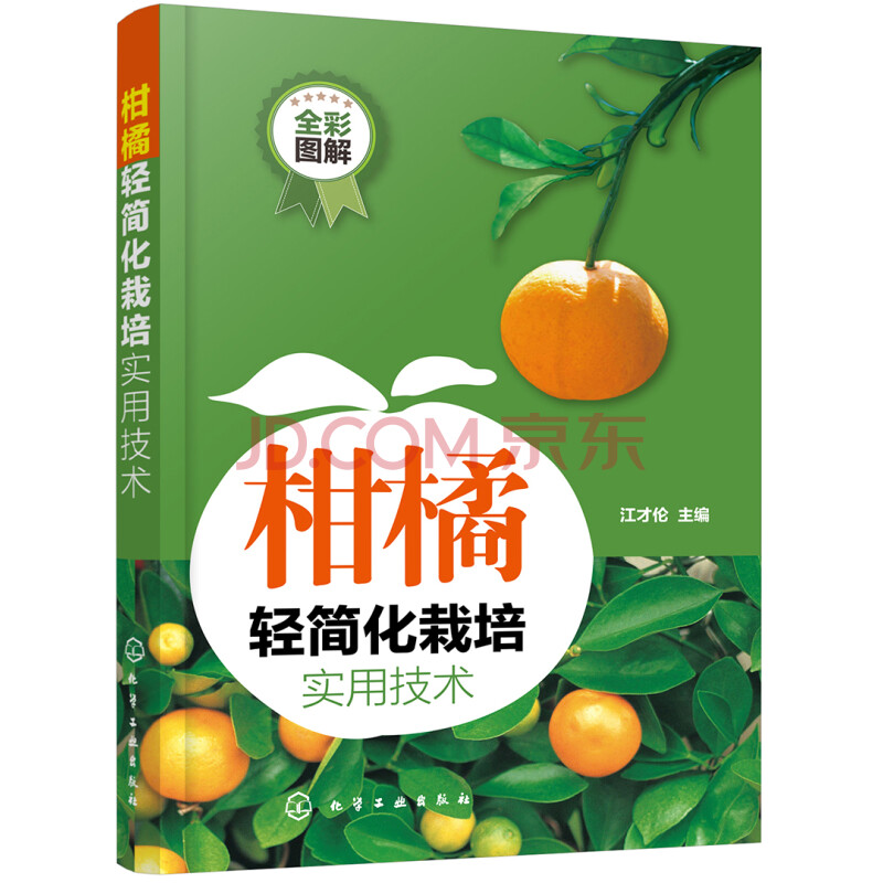 柑橘轻简化栽培实用技术 300多幅现场实拍照片 全彩图解 江才伦 摘要书评试读 京东图书