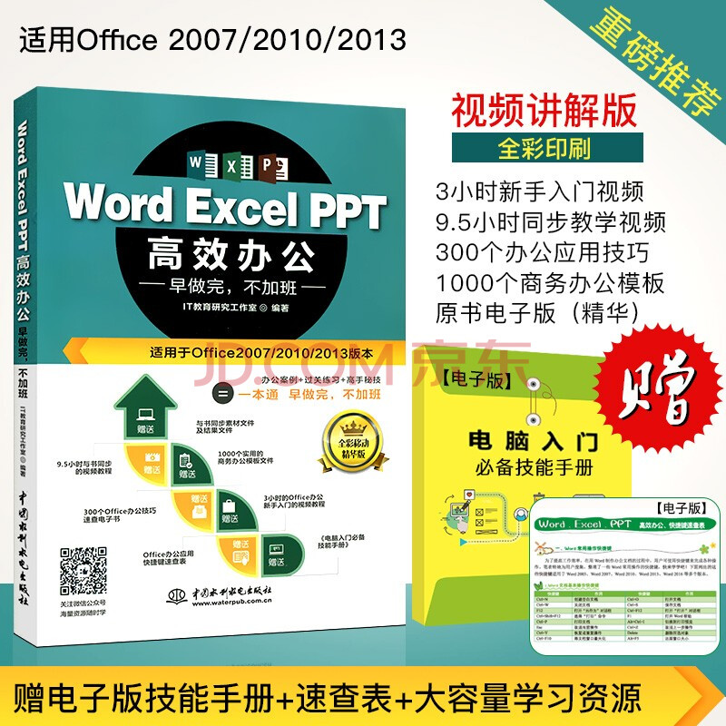 Word Excel Ppt高效办公office教程早做完 不加班 全彩印视频讲解 高清视频版 摘要书评试读 京东图书