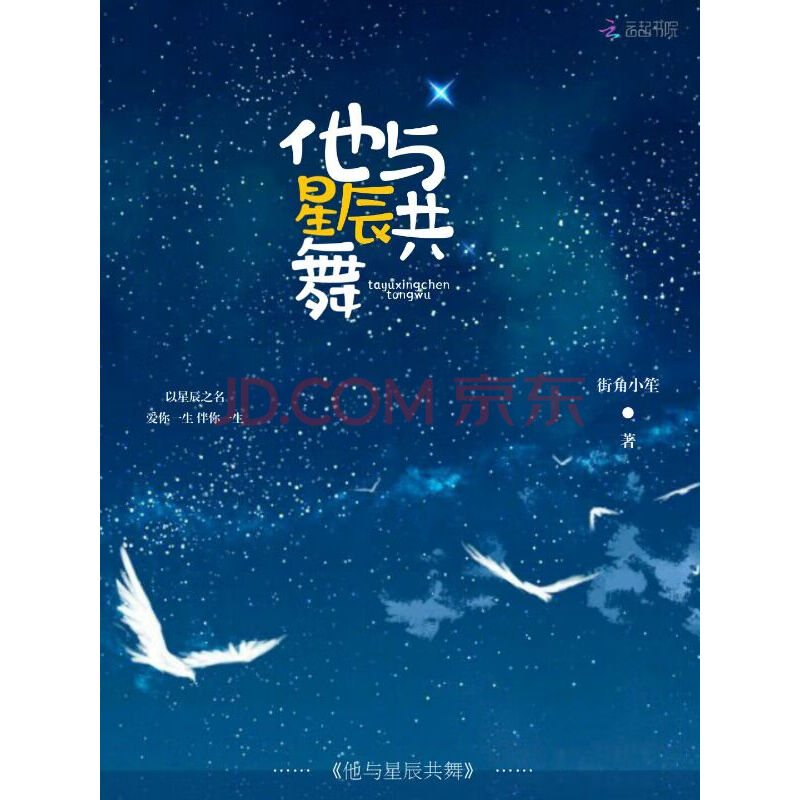 他与星辰共舞 街角小笙 电子书下载 在线阅读 内容简介 评论 京东电子书频道