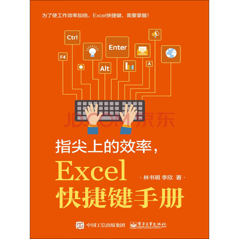 指尖上的效率 Excel快捷键手册 林书明 李欣 电子书下载 在线阅读 内容简介 评论 京东电子书频道