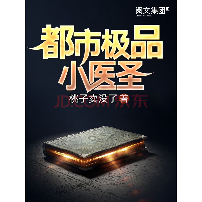 都市极品小医圣 二 桃子卖没了 电子书下载 在线阅读 内容简介 评论 京东电子书频道