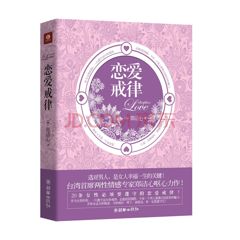 恋爱戒律 新版 台 郑洁心 摘要书评试读 京东图书