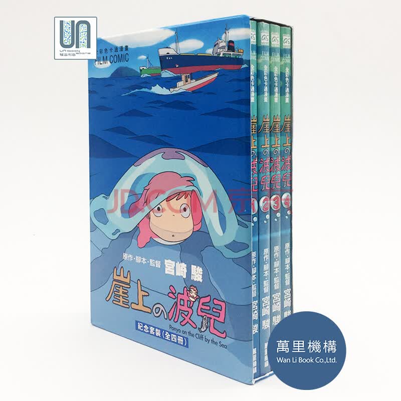 崖上的波儿纪念套装 全四册 万里机构宫崎骏全彩图漫画 摘要书评试读 京东图书