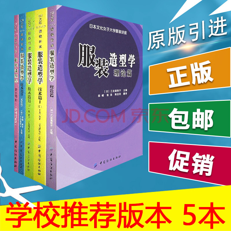 服装造型学全套5本技术篇1234 服装造型学理论篇日本文化女子服装讲座服装设计书籍 摘要书评试读 京东图书