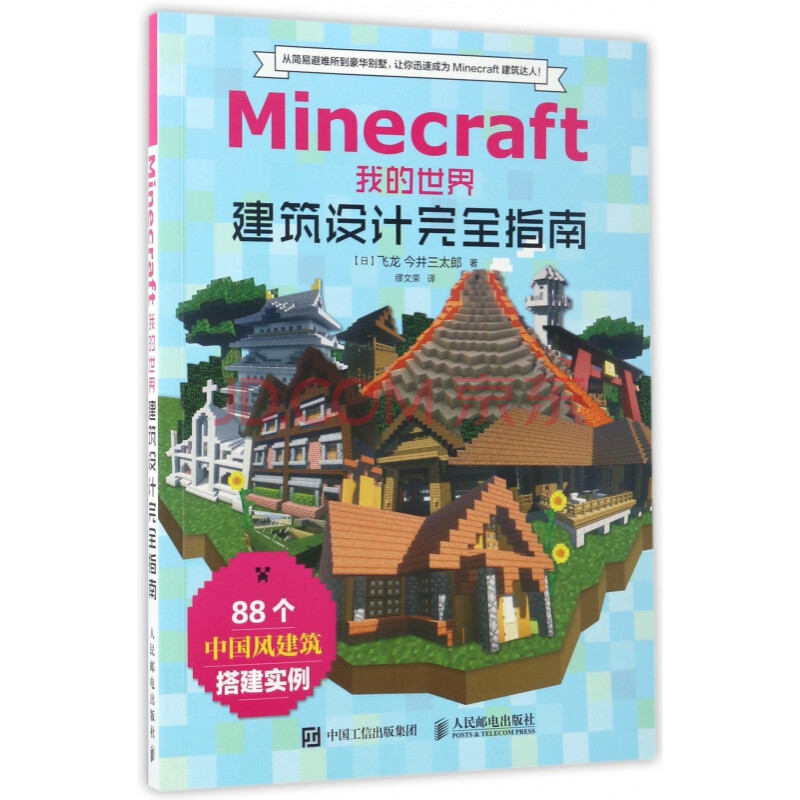 Minecraft我的世界 建筑设计完全指南 摘要书评试读 京东图书