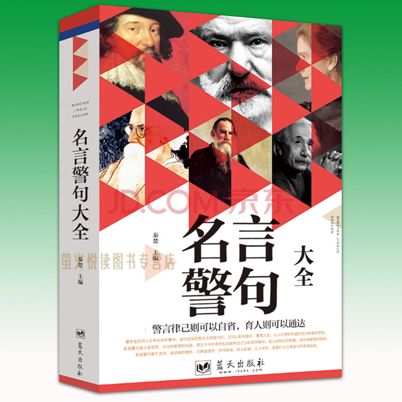 名言警句大全中外格言名人名言名句学习写作座右铭宣传标语成人青少年学生作文课外书 摘要书评试读 京东图书