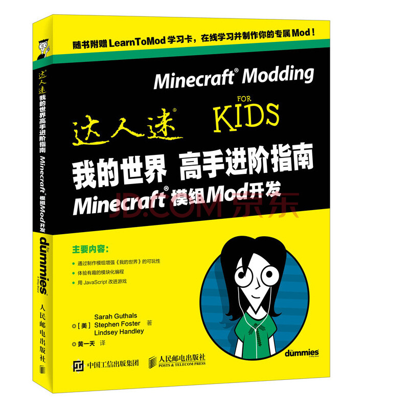 我的世界高手进阶指南minecraft模组mod开发 美 Sarah Guthals Stephen Foster Lindsey Handley 摘要书评试读 京东图书