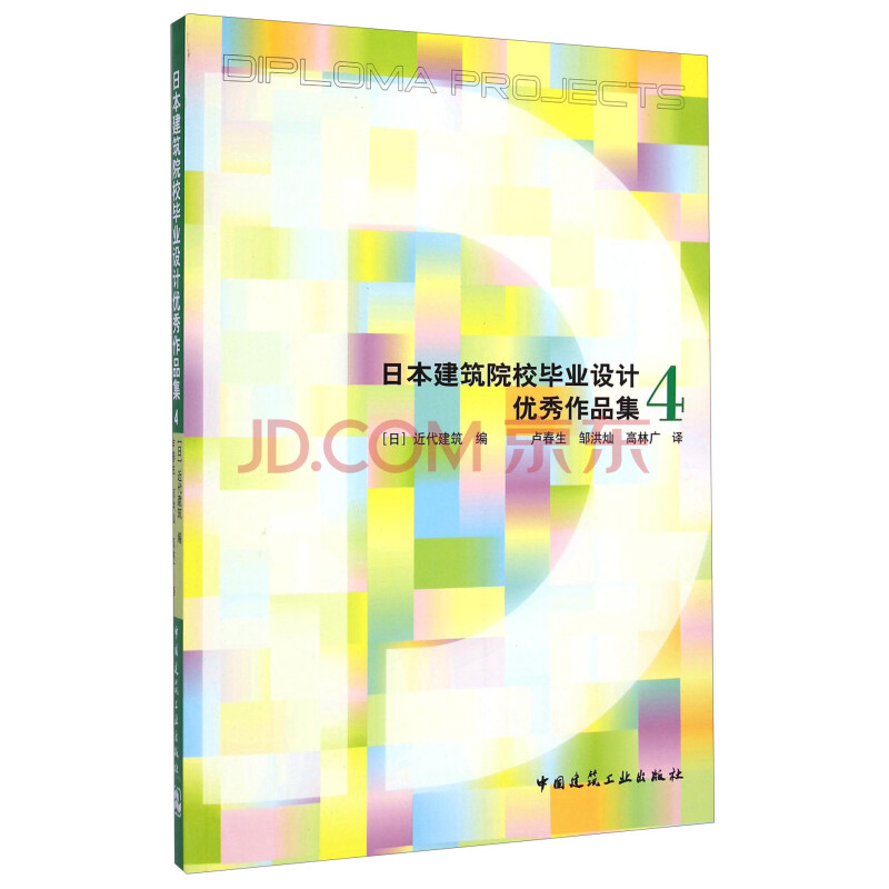 日本建筑院校毕业设计优秀作品集4 建筑工业 摘要书评试读 京东图书