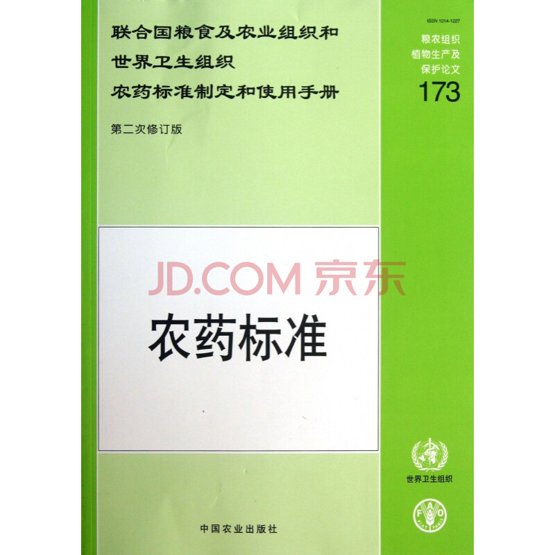 联合国粮食及农业组织和世界卫生组织农药标准制定和使用手册 农药标准第2次修订版 联合国粮食及农业组织和世界卫生组织农药标准联 摘要书评试读 京东图书