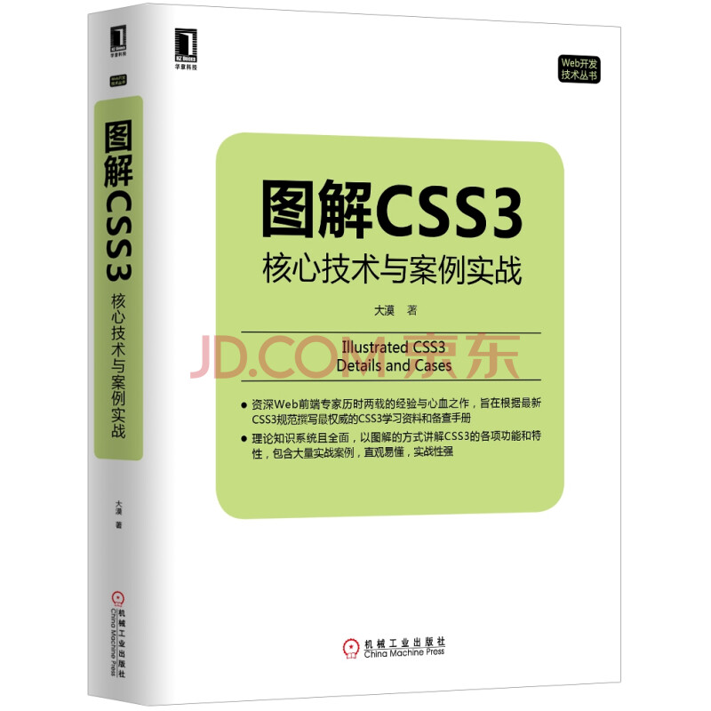 图解CSS3：核心技术与案例实战》(廖伟华)【摘要书评试读】- 京东图书