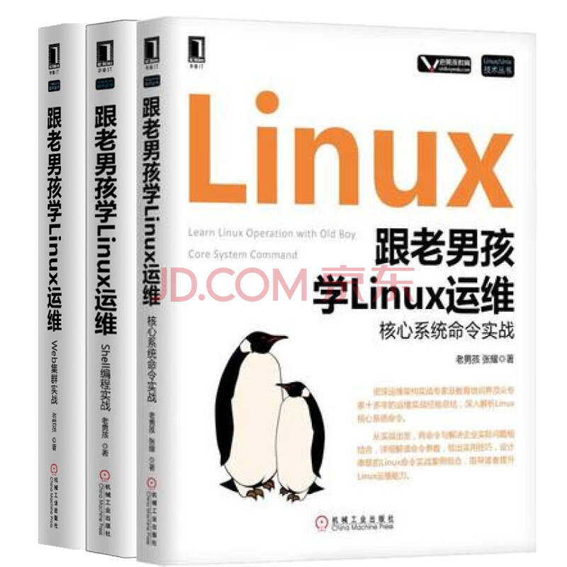 包邮跟老男孩学linux运维核心系统命令实战 Shell编程实战 Web集群实战 摘要书评试读 京东图书