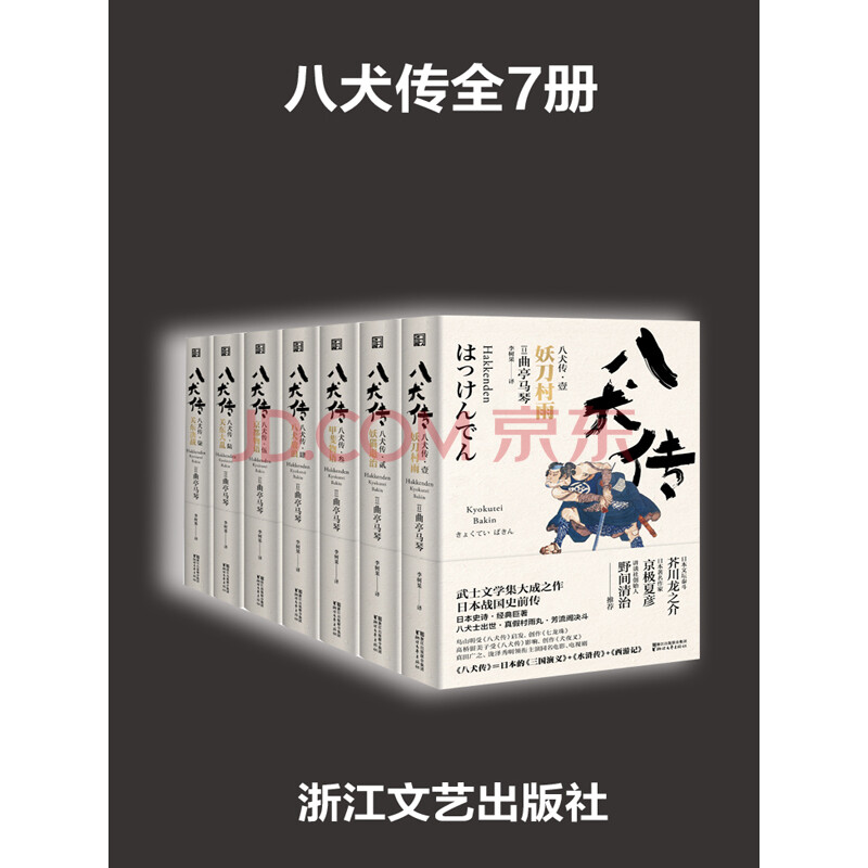 八犬传 套装全7册 日 曲亭马琴 电子书下载 在线阅读 内容简介 评论 京东电子书频道