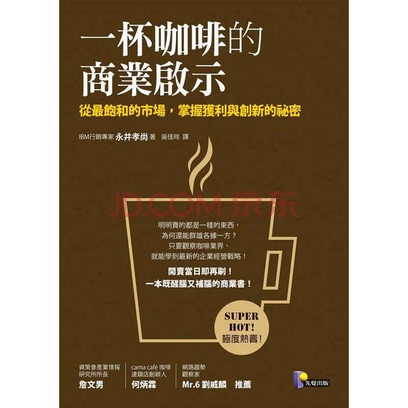 一杯咖啡的商業啟示 從最飽和的市場 掌握獲利與創新的祕密 永井孝尚 摘要书评试读 京东图书