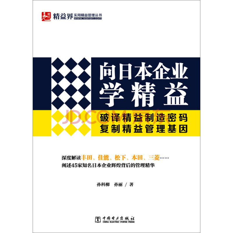 向日本企业学精益 孙科柳 孙丽 摘要书评试读 京东图书