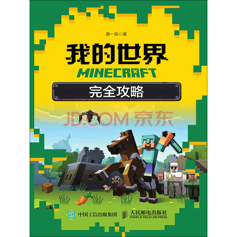 Minecraft我的世界完全攻略 唐一辰 电子书下载 在线阅读 内容简介 评论 京东电子书频道