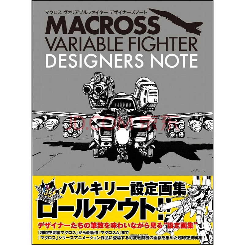 超时空要塞 设计笔记 日文原版 マクロス ヴァリアブルファイター デザイナーズノート 摘要 书评 试读 京东图书