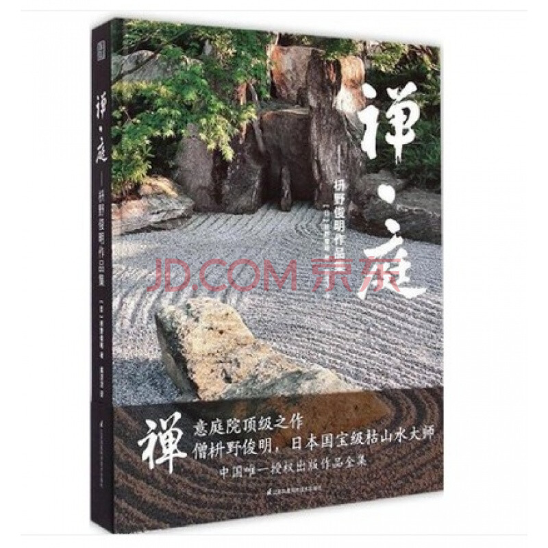 正版禅 庭 枡野俊明作品集日本枯山水景观设计大师日式禅意 摘要书评试读 京东图书