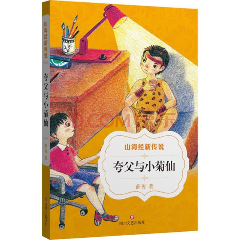 夸父与小菊仙幼儿图书早教书故事书儿童书籍 摘要书评试读 京东图书