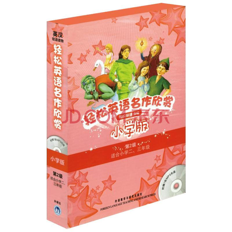 轻松英语名作欣赏小学版分级盒装 第2级 配光盘 摘要书评试读 京东图书