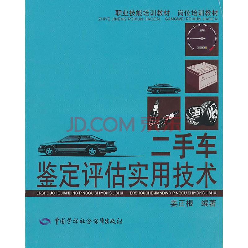 二手车鉴定评估实用技术 职业技能培训教材岗位培训教材 摘要书评试读 京东图书